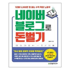 한빛미디어 네이버 블로그로 돈 벌기 (마스크제공), 단품