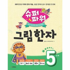 슈퍼파워 그림한자 5단계, 초등 공부력 강화 프로젝트, 동양북스(동양books)