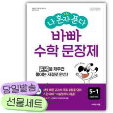 2026년 나 혼자 푼다 바빠 수학 문장제 5-1 [쁘띠수첩+당근볼펜], 수학영역