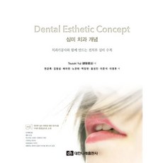 Dental Esthetic Concept, Tsuzuki Yuji 저/권긍록,김형섭,배아란,..., 대한나래출판사