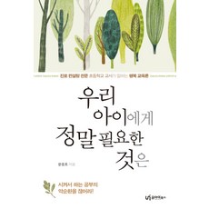 우리 아이에게 정말 필요한 것은:진로 컨설팅 전문 초등학교 교사가 말하는 행복 교육론, 유아이북스