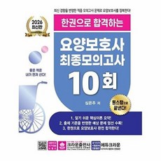 2026 한권으로 합격하는 요양보호사 최종모의고사 10회, 크라운출판사