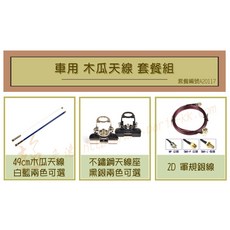 【超音速】49cm粗 台製不鏽鋼 2D軍規銀線【台灣製造】【實用 無線電 車用】, 1個, 白色木瓜天線+銀色天線座,5米訊號線+MP公頭