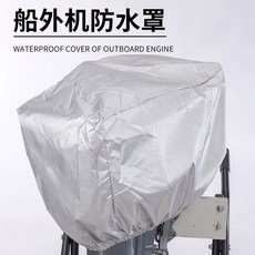 전기 선외기 풀커버 소형 보트 보존 보호 덮개 방수 선외기엔진, 은백반갑 30 60필