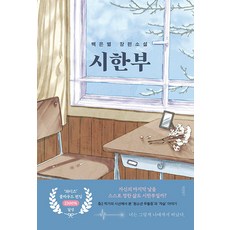 시한부:백은별 장편소설, 백은별, 바른북스