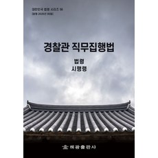 경찰관직무집행법: 법령 시행령, 경찰관직무집행법: 법령, 시행령, 해광 편집부(저), 해광, 편집부