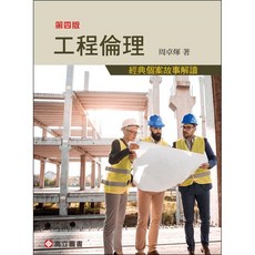 工程倫理-經典個案故事解讀 五版 周卓煇著 9789863784609, 四版