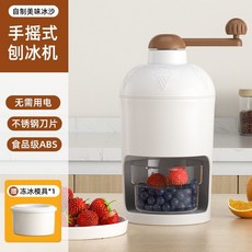 手搖刨冰機 家用小型手動製冰沙機 擺攤破冰神器 綿綿冰碎冰機, 【手搖式 白雪皚皚】+1個凍冰模, 1個