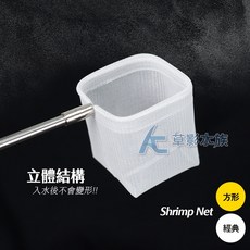 【AC草影】3D立體伸縮式撈蝦網 - 硬網、撈魚網、水晶蝦網, 1個, 方形/經典手柄