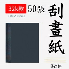 炫彩刮畫 刮畫套裝 DIY刮畫 手工刮畫 兒童塗鴉本 創意繪畫玩具, 1個, 50張刮畫紙+3竹棒(32K)