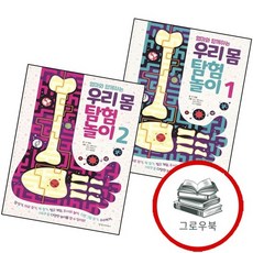 엄마와 함께하는 우리 몸 탐험 놀이 1 + 2 (전2권) 세트 추천도서, 없음
