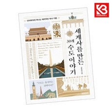 세계사를 만든 30개 수도 이야기 책 + 책갈피 [KHBOOKS]