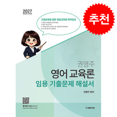 2027 권영주 영어교육론 임용 기출문제 해설서 + 쁘띠수첩 증정, 법률저널