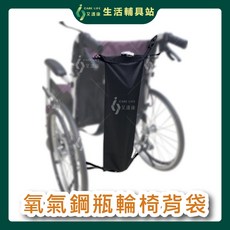 艾護康 氧氣鋼瓶輪椅背袋 牛津布 輪椅專用, 1個