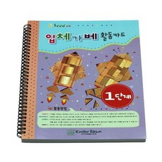 혜명몰 입체가베활동카드(1단계) 가베교재 가베교육 교구교재 아이학습지 가베교구+글로벌커머스랩Shop, 빠른배송