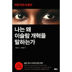 我為何談論伊斯蘭改革, 書談