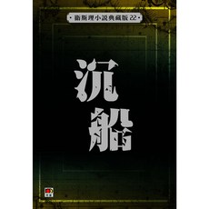 衛斯理故事典藏22:沉船/衛斯理(倪匡) 上優文化