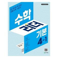 수학리더 기본 초등 수학 4-1(2026), 수학, 초등 4-1