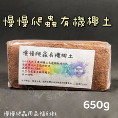 慢慢爬蟲用品福利社 椰土 爬蟲底材 陸龜保濕墊材 650克, 1個