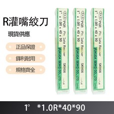 F.K.D R灌嘴絞刀 1度x1.0Rx40x90 精密雕刻刀具組