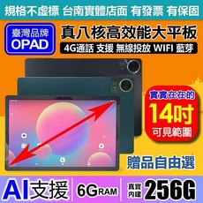 OPAD 14吋大螢幕平板 4G上網通話 6GB RAM 256GB 容量 支援AI應用 台灣品牌店面保固, 鐵灰,平板