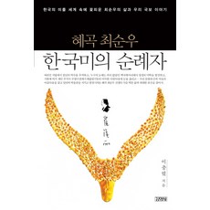 惠谷崔淳雨 韓國美巡禮者： 讓韓國之美在世界綻放的崔淳雨其生平與我們的國寶故事, 金英社, 李忠烈 著