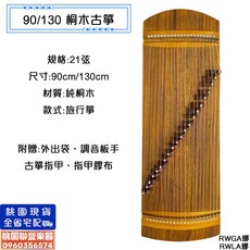 《 聯豐樂器 》桐木古箏90cm130cm/純桐木/21弦/演奏級/旅行箏/外出箏/90公分小箏/國樂樂器/弦樂器, 1個, 桐木130cm