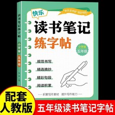2026新讀書筆記練字帖小學1-6年級同步教材快樂讀書吧楷書字帖, 1個裝, 五年級讀書筆記練字帖:如圖