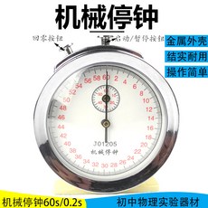 XY 機械秒錶30s金屬停錶停鍾秒鍾敎學儀器物理加速度實驗用具比賽訓, 機械停鍾60秒, 1個