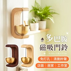 多巴胺磁吸門鈴 免打孔 清脆鈴聲, 胡桃木