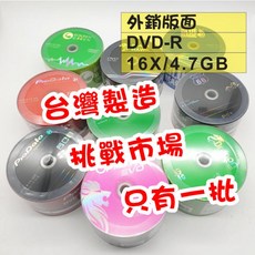 台灣製造 外銷A級品檢 DVD-R 16X 4.7GB/120MIN 光碟片 混合版面, 1個