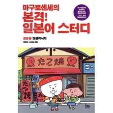 마구로센세의 본격 일본어 스터디 초급 1 일본미식회, 브레인스토어(BRAINstore), 마구로센세의 본격 일본어 스터디 시리즈