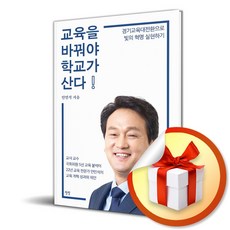 교육을 바꿔야 학교가 산다 (이엔제이 전용 사 은 품 증 정)
