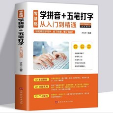 精選全套5冊 新手學電腦零基礎入門教程：拼音五筆打字自學精通, 學拼音五筆打字