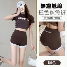 無尷尬線 撞色鯊魚褲 時尚運動 可外穿