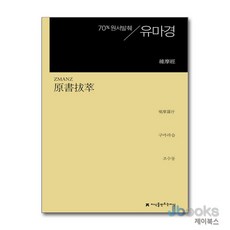 [제이북스] 원서발췌 유마경, 지만지(지식을만드는지식)