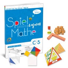 수학사랑이 만든 초등 STEAM 체험수학 슈필마테 C5, 수학영역