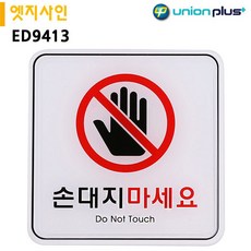 유니온 표지판 엣지사인 JS 손대지마세요 120x120mm E