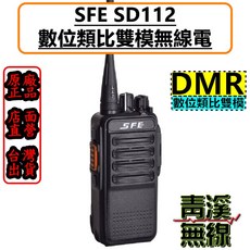 青溪無線 SFE SD112 DMR 數位類比對講機 FRS 免執照, 1個