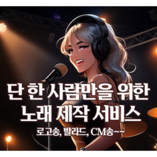 나만의 노래 로고송 CM송 발라드 축가 결혼축가 캐롤 락 제작!!