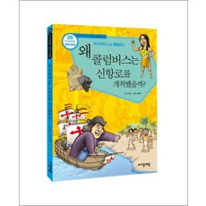 역사공화국 세계사법정 28 - 왜 콜럼버스는 신항로를 개척했을까, 자음과모음