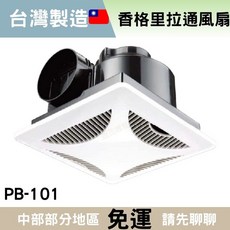 香格里拉側排專用通風扇PB-101，浴室抽風機，當天出貨，有效除濕除臭, DC全電壓（超商 店到店最多2台）, DC, 可自行安裝
