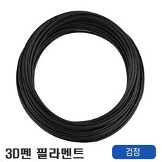 우림 3D펜전용 필라멘트 10M 고온 PLA 41색 3D프린터, 검정-1개입