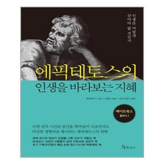 에픽테토스의 인생을 바라보는 지혜:인생을 어떻게 살아야 할 것인가, 메이트북스, 에픽테토스 저/강현규 편/키와 블란츠 역