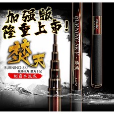 合興 焚天 本流竿 加強版 釣竿, 黑色