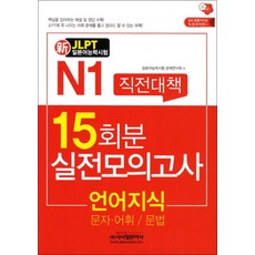 시사일본어사 신 일본어능력시험 직전대책 15회분 실전모의고사 - N1 언어지식