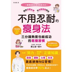 楓書坊 JA196 不用忍耐的瘦身法：告別節食痛苦，輕鬆養成易瘦體質，健康DIY醫療保健