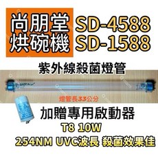 尚朋堂烘碗機殺菌燈管 耀星照明現貨 SD-4588 SD-1588紫外線殺菌燈管 FL10W 7P啟動器FS-1P, T8 10W 專用殺菌燈（贈啟動器）現貨, SD-4588 SD-1588