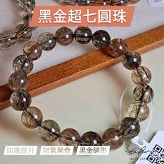 泰福水晶 黑金超七圓珠 防護提升 財氣匯合, 1個