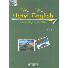 톡톡 호텔 영어 회화, 기문사, 권태영 저